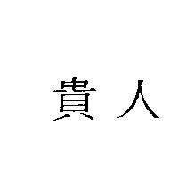 貴人