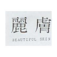 麗膚 BEAUTIFUL SKIN