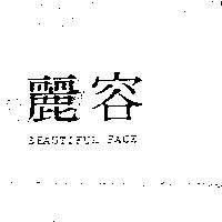 麗容 BEAUTIFUL FACE