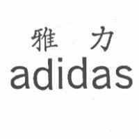 雅力 ADIDAS