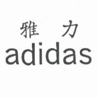雅力 adidas