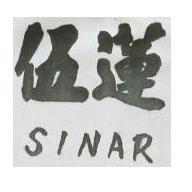 伍蓮 SINAR