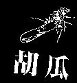 胡瓜及圖