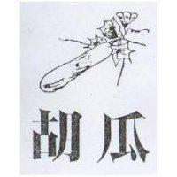 胡瓜及圖