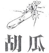 胡瓜及圖