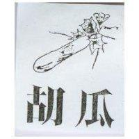 胡瓜及圖