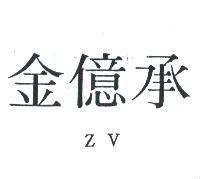 金億承 ZV