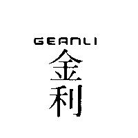 金利 GEANLI