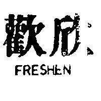 歡欣 FRESHEN 