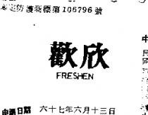 歡欣 FRESHEN 