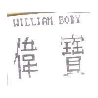 偉寶 WELLIAM BOBY 及圖