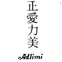 正愛力美 ADLIMI 
