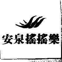 安泉搖搖樂及圖