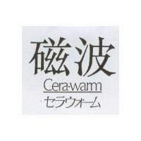磁波 CERA WARM