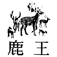 鹿王及圖