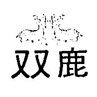双鹿及圖