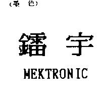 鐳宇 MEKTRONIC