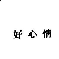 好心情