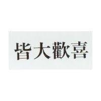 皆大歡喜