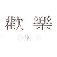 歡樂 CHAMPION