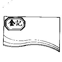 金記及圖