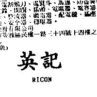 英記 RICON