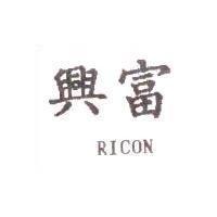 興富 RICON
