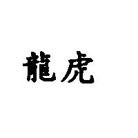 龍虎