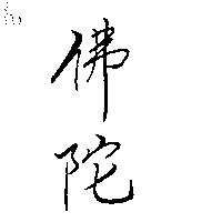 佛陀