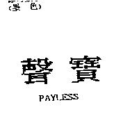聲寶 PAYLESS