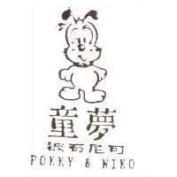童夢波奇尼可及圖 POKKY & NIKO