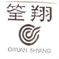 筌翔 CHYUAN SHYANG 及圖