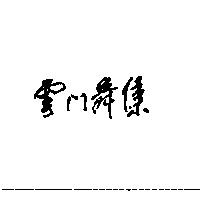 雲門舞集