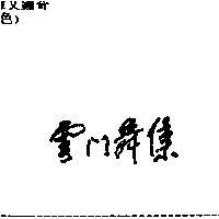 雲門舞集