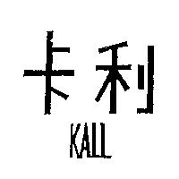 卡利 KALL