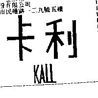 卡利 KALL