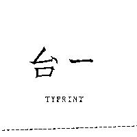 台一 TYPRINT