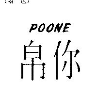 帛你 POONE