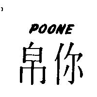 帛你 POONE