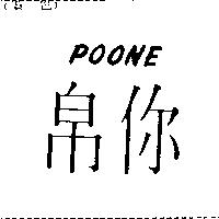 帛你 POONE