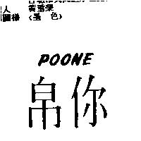 帛你 POONE