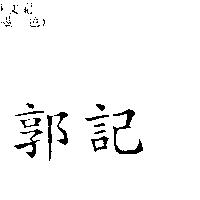 郭記