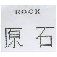 原石 ROCK