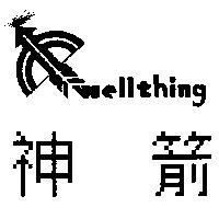 神箭及圖 Wellthing