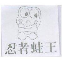 忍者蛙王及圖