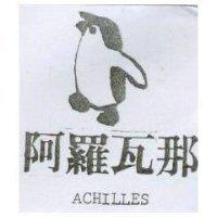 阿羅瓦那及圖 ACHILLES