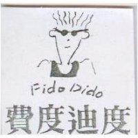 費度迪度 Fido Dido 及圖
