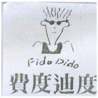 費度迪度 Fido Dido 及圖