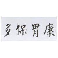 多保胃康