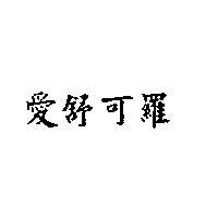 愛舒可羅